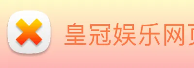 皇冠娱乐网页版官网 logo